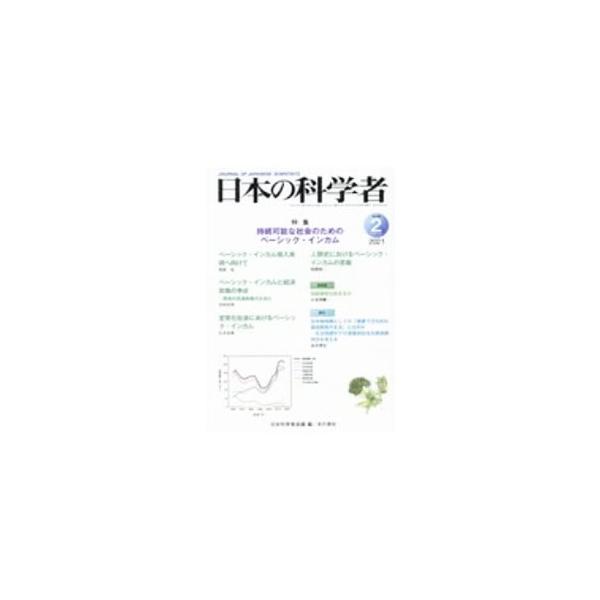 ■カテゴリ：中古本■ジャンル：産業・学術・歴史 学術その他■出版社：日本科学者会議■出版社シリーズ：■本のサイズ：単行本■発売日：2021/02/01■カナ：ニホンノカガクシャ ニホンカガクシャカイギ