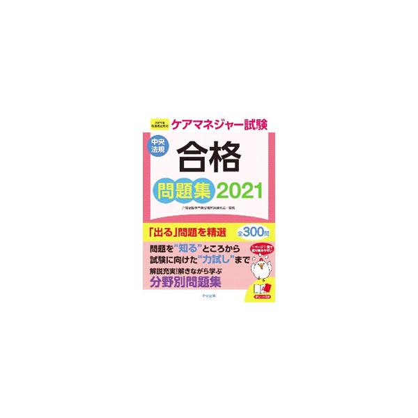 ■カテゴリ：中古本■ジャンル：教育・福祉・資格 福祉その他■出版社：中央法規出版■出版社シリーズ：■本のサイズ：単行本■発売日：2021/01/01■カナ：ケアマネジャーシケンゴウカクモンダイシュウ２０２１ カイゴシエンセンモンインジュケン...