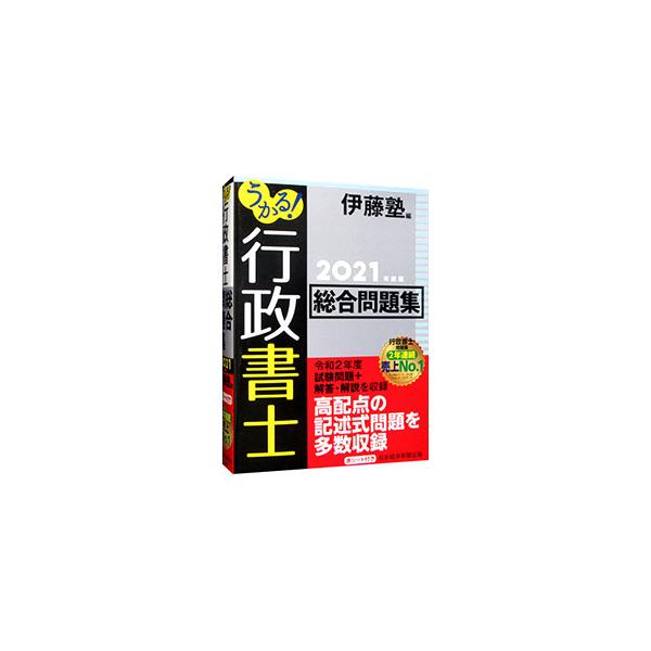 ■カテゴリ：中古本■ジャンル：政治・経済・法律 刑法■出版社：日経ＢＰ日本経済新聞出版本部■出版社シリーズ：■本のサイズ：単行本■発売日：2021/01/01■カナ：ウカルギョウセイショシソウゴウモンダイシュウ２０２１ネンドバン イトウジュク