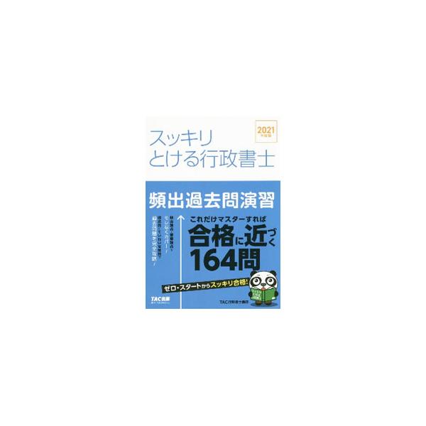 ■カテゴリ：中古本■ジャンル：政治・経済・法律 刑法■出版社：ＴＡＣ株式会社出版事業部■出版社シリーズ：■本のサイズ：単行本■発売日：2021/01/01■カナ：スッキリトケルギョウセイショシヒンシュツカコモンエンシュウ２０２１ネンドバン ...