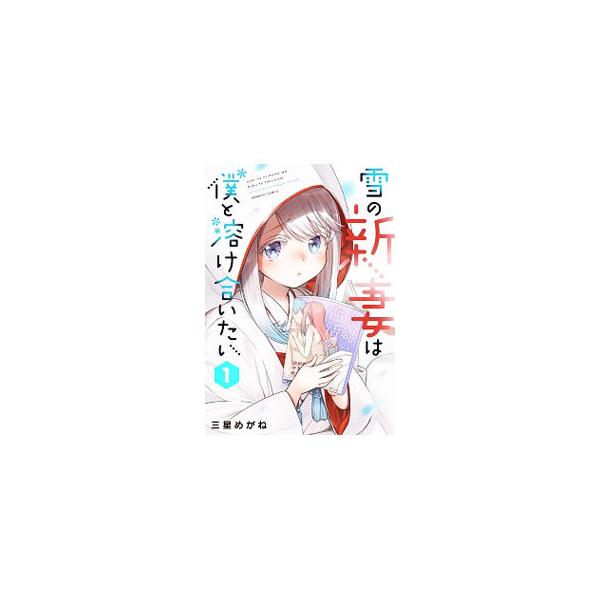 雪の新妻は僕と溶け合いたい 1/三星めがね