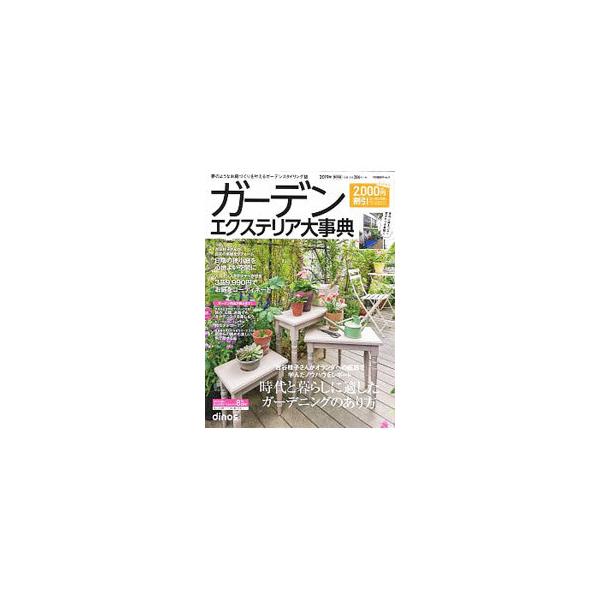 ガーデンエクステリア大事典 2019年 ディノス特別編集号 Vol．63／ディノス・セシール