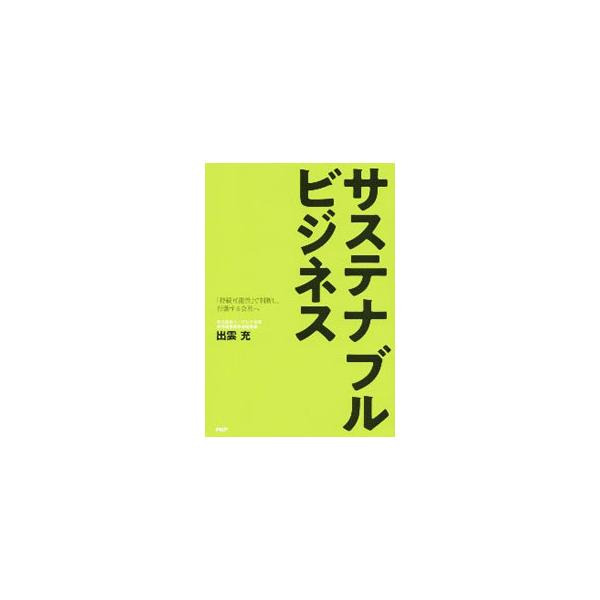 ■カテゴリ：中古本■ジャンル：産業・学術・歴史 化学全般■出版社：ＰＨＰ研究所■出版社シリーズ：■本のサイズ：単行本■発売日：2021/02/01■カナ：サステナブルビジネス イズモミツル