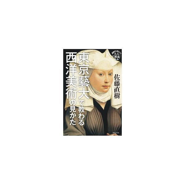 東京藝大で教わる西洋美術の見かた／佐藤直樹