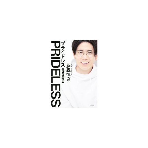 PRIDELESS／藤森慎吾