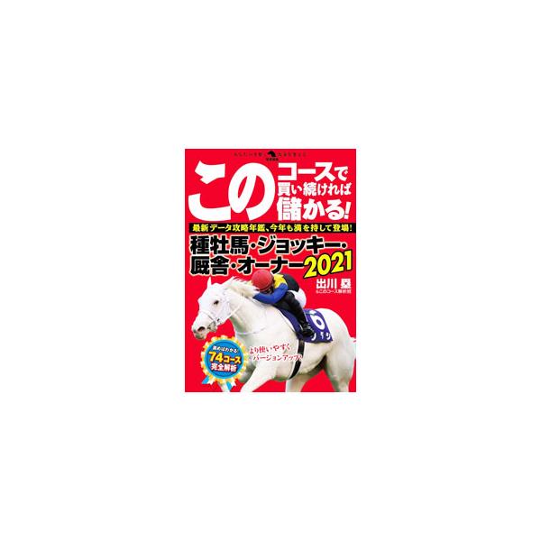 ■カテゴリ：中古本■ジャンル：料理・趣味・児童 競馬■出版社：秀和システム■出版社シリーズ：■本のサイズ：単行本■発売日：2021/02/01■カナ：コノコースデカイツズケレバモウカルシュボバジョッキーキュウシャオーナー デガワルイ