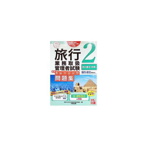 旅行業務取扱管理者試験標準トレーニング問題集 国内・総合受験対応 2021年対策2／資格の大原