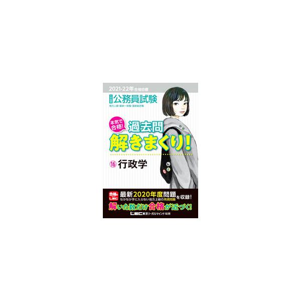 公務員試験本気で合格!過去問解きまくり! 大卒程度 2021―22年合格目標 2021-2022年合格目標 公務員試験 本気で合格! 過去問解きまくり