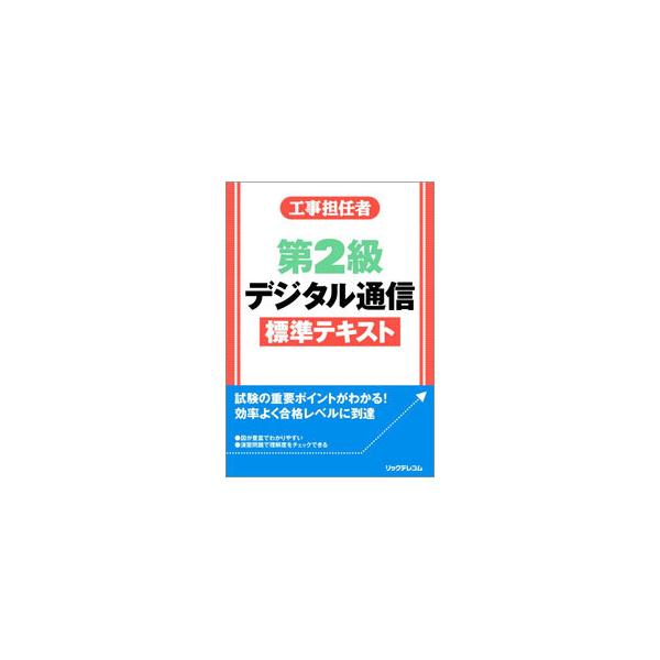 工事担任者第2級デジタル通信標準テキスト／リックテレコム