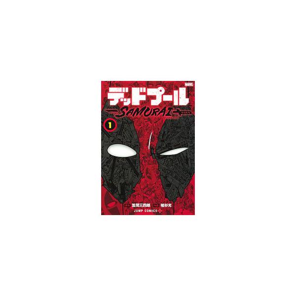 デッドプール：SAMURAI 1／植杉光