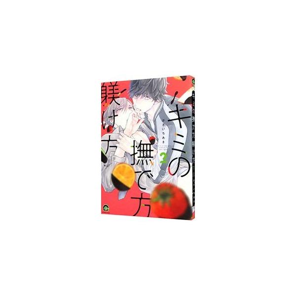 ■カテゴリ：中古コミック■ジャンル：ボーイズラブ■出版社：海王社■掲載紙：ＧＵＳＨ　ＣＯＭＩＣＳ■本のサイズ：Ｂ６版■発売日：2021/03/10■カナ：キミノナデカタシツケカタ カサイチアキ