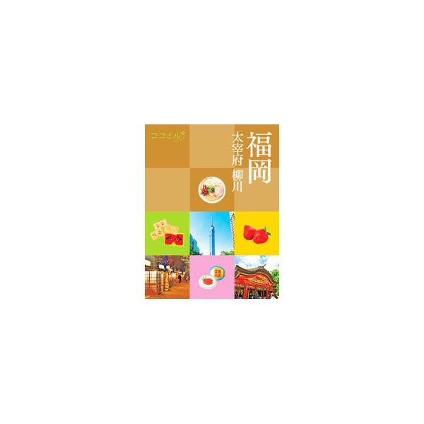 ■カテゴリ：中古本■ジャンル：料理・趣味・児童 地図・旅行記■出版社：ＪＴＢパブリッシング■出版社シリーズ：■本のサイズ：単行本■発売日：2021/02/01■カナ：フクオカダザイフヤナガワ２０２１ ジェイティービーパブリッシング