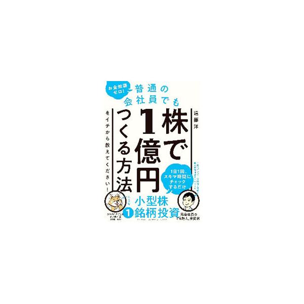 ■カテゴリ：中古本■ジャンル：ビジネス 株■出版社：ＰＨＰ研究所■出版社シリーズ：■本のサイズ：単行本■発売日：2021/02/01■カナ：オカネチシキゼロフツウノカイシャインデモカブデイチオクエンツクルホウホウオイチカラオシエテクダサイ ...
