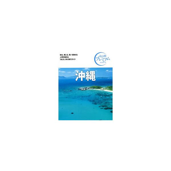 沖縄 【第3版】／TAC株式会社出版事業部