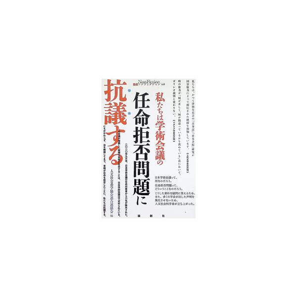 私たちは学術会議の任命拒否問題に抗議する／人文社会系学協会連合連絡会
