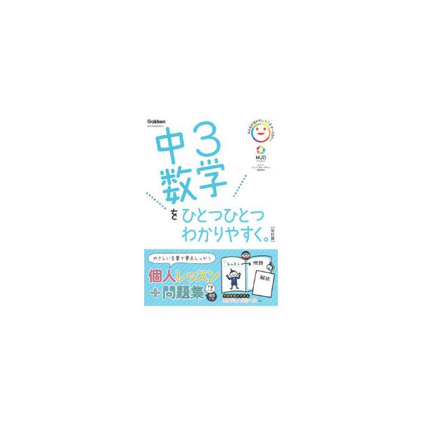 ■カテゴリ：中古本■ジャンル：産業・学術・歴史 数学■出版社：学研プラス■出版社シリーズ：■本のサイズ：単行本■発売日：2021/02/01■カナ：チュウサンスウガクオヒトツヒトツワカリヤスク ガッケンプラス
