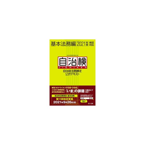 自治体法務検定公式テキスト 2021年度検定対応基本法務編／自治体法務検定委員会
