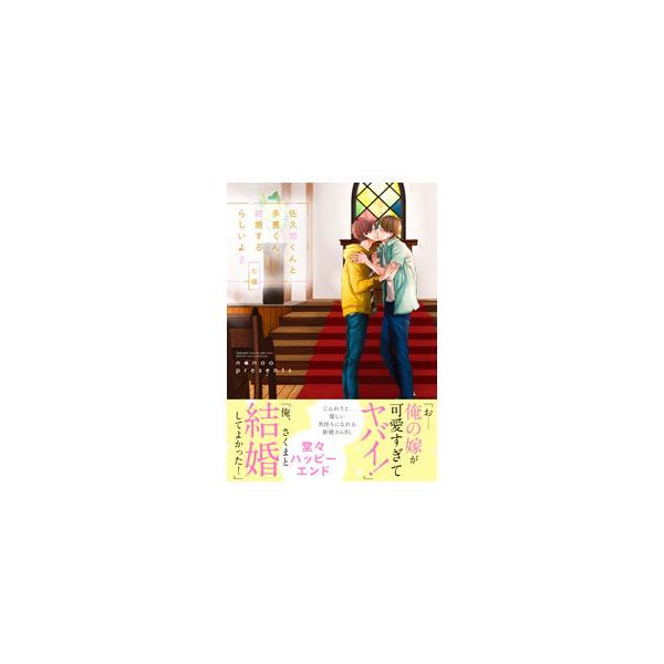 佐久間くんと多喜くん、結婚するらしいよ 2／七緒