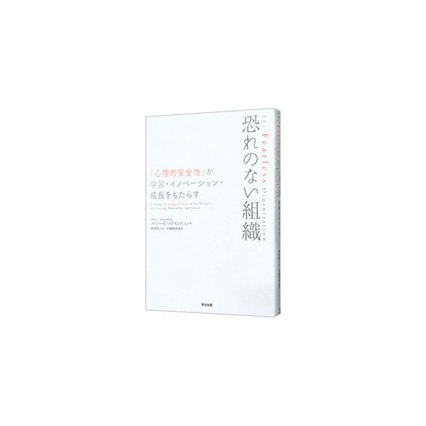 ■カテゴリ：中古本■ジャンル：ビジネス リーダーシップ■出版社：英治出版■出版社シリーズ：■本のサイズ：単行本■発売日：2021/02/01■カナ：オソレノナイソシキ エイミーＣエドモンドソン