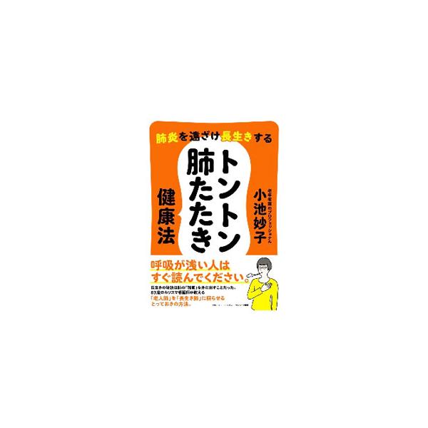■カテゴリ：中古本■ジャンル：スポーツ・健康・医療 健康法■出版社：サンマーク出版■出版社シリーズ：■本のサイズ：単行本■発売日：2021/02/01■カナ：ハイエンオトオザケナガイキスルトントンハイタタキケンコウホウ コイケタエコ