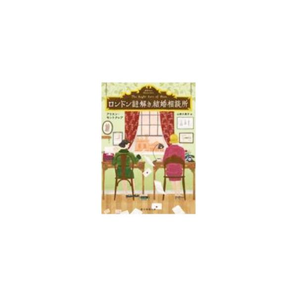 ロンドン謎解き結婚相談所／MontclairAllison