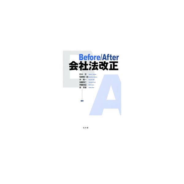 令和元年改正で会社法の解釈・適用にどのような違いが生じるのか？　１００の具体的なＣａｓｅをもとに、改正前と改正後の処理に分け（新設の制度・規定については改正後に絞る）、わかりやすく解説。■カテゴリ：中古本■ジャンル：政治・経済・法律 民法■...