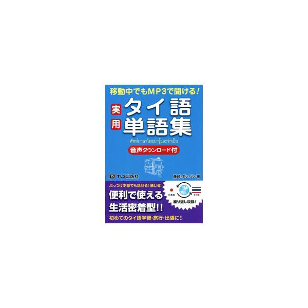 旅行者の行動と居住者の生活を考慮した、使用頻度の高いタイ語約１７００語を掲載し、それらの単語を使った実用性の高い例文を紹介。単語の音声を収録したＭＰ３データをダウンロードできる袋とじナンバー付き。■カテゴリ：中古本■ジャンル：産業・学術・歴...