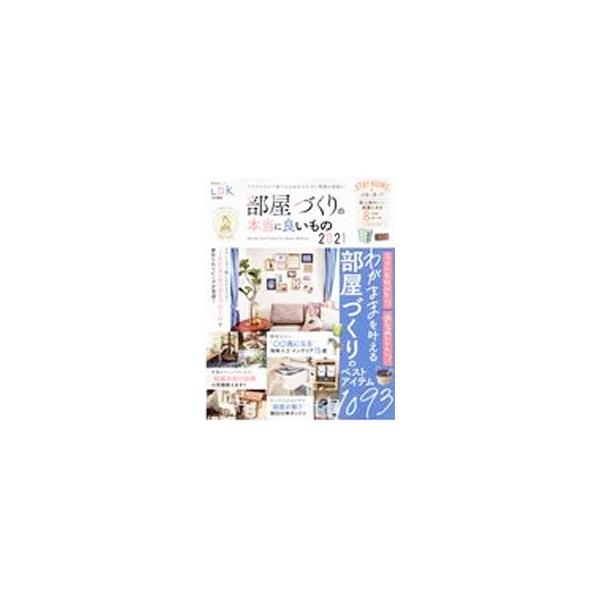 部屋づくりの本当に良いもの 2021／晋遊舎