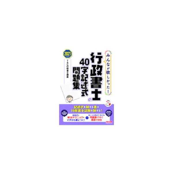 ■カテゴリ：中古本■ジャンル：政治・経済・法律 刑法■出版社：ＴＡＣ株式会社出版事業部■出版社シリーズ：■本のサイズ：単行本■発売日：2021/02/01■カナ：ミンナガホシカッタギョウセイショシノヨンジュウジキジュツシキモンダイシュウ タ...