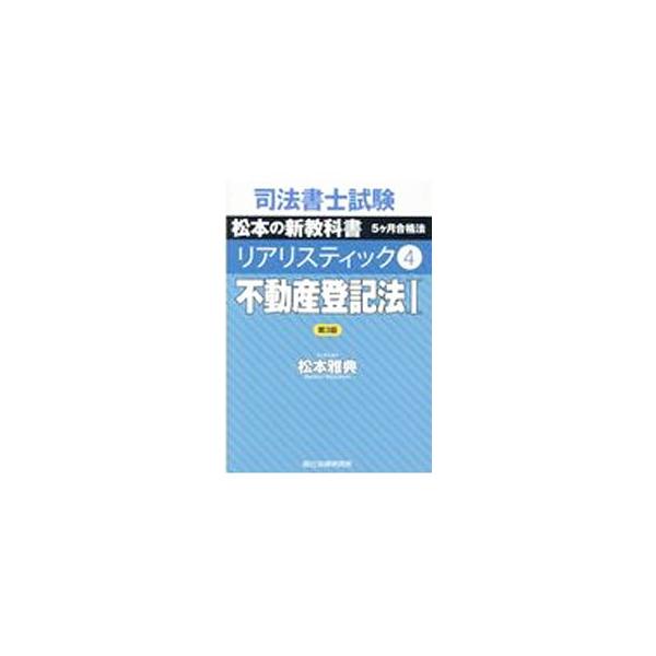 ■カテゴリ：中古本■ジャンル：政治・経済・法律 刑法■出版社：辰已法律研究所■出版社シリーズ：■本のサイズ：単行本■発売日：2021/02/01■カナ：シホウショシシケンマツモトノシンキョウカショゴカゲツゴウカクホウリアリスティック マツモ...