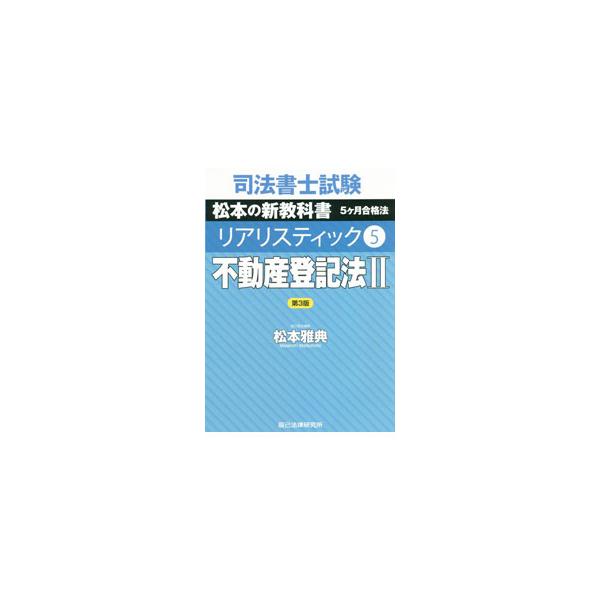 ■カテゴリ：中古本■ジャンル：政治・経済・法律 刑法■出版社：辰已法律研究所■出版社シリーズ：■本のサイズ：単行本■発売日：2021/02/01■カナ：シホウショシシケンマツモトノシンキョウカショゴカゲツゴウカクホウリアリスティック マツモ...