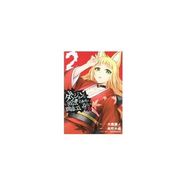 ダンジョンに出会いを求めるのは間違っているだろうか コミック みんな探してる人気モノ ダンジョンに出会いを求めるのは間違っているだろうか コミック Dvd 映像ソフト
