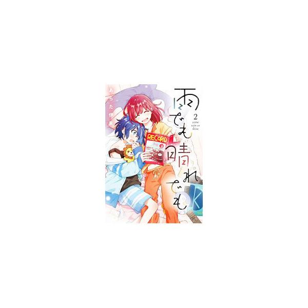 雨でも晴れでも 2／あらた伊里