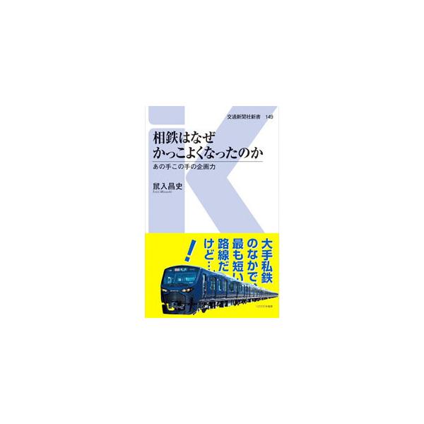 ■カテゴリ：中古本■ジャンル：料理・趣味・児童 鉄道■出版社：交通新聞社■出版社シリーズ：■本のサイズ：新書■発売日：2021/02/01■カナ：ソウテツワナゼカッコヨクナッタノカ ソイリマサシ