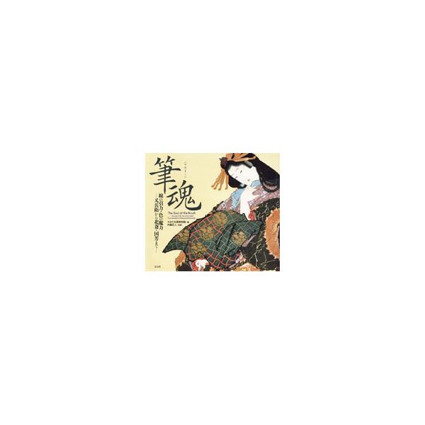 筆魂／すみだ北斎美術館