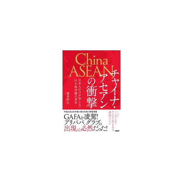 ■カテゴリ：中古本■ジャンル：政治・経済・法律 経済学・経済事情■出版社：日経ＢＰ■出版社シリーズ：■本のサイズ：単行本■発売日：2021/02/01■カナ：チャイナアセアンノショウゲキ ヘンミノブヒロ