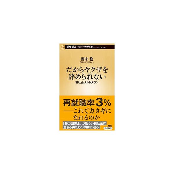 ■カテゴリ：中古本■ジャンル：政治・経済・法律 社会問題■出版社：新潮社■出版社シリーズ：■本のサイズ：新書■発売日：2021/02/01■カナ：ダカラヤクザオヤメラレナイ ヒロスエノボル