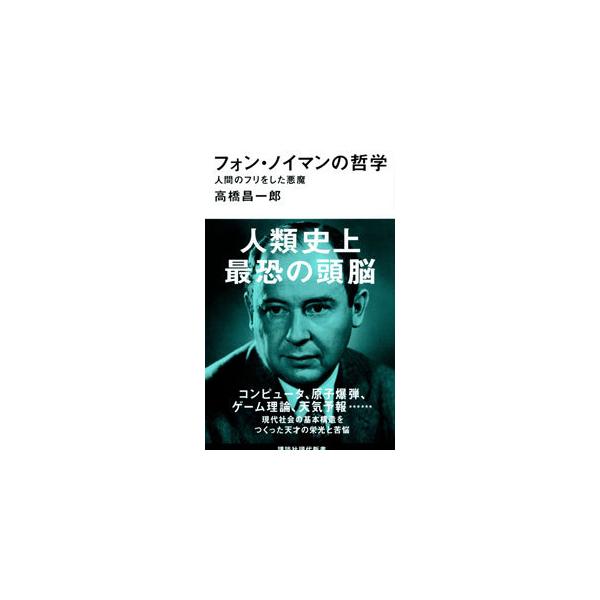 フォン ノイマンの哲学 高橋昌一郎 ネットオフ ヤフー店 通販 Yahoo ショッピング