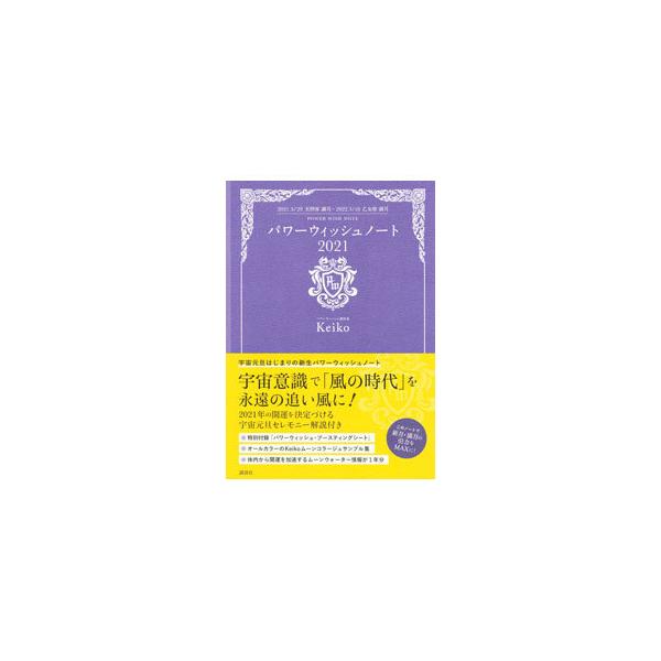 ■カテゴリ：中古本■ジャンル：女性・生活・コンピュータ 占いその他■出版社：講談社■出版社シリーズ：■本のサイズ：単行本■発売日：2021/02/01■カナ：パワーウィッシュノート ケイコ