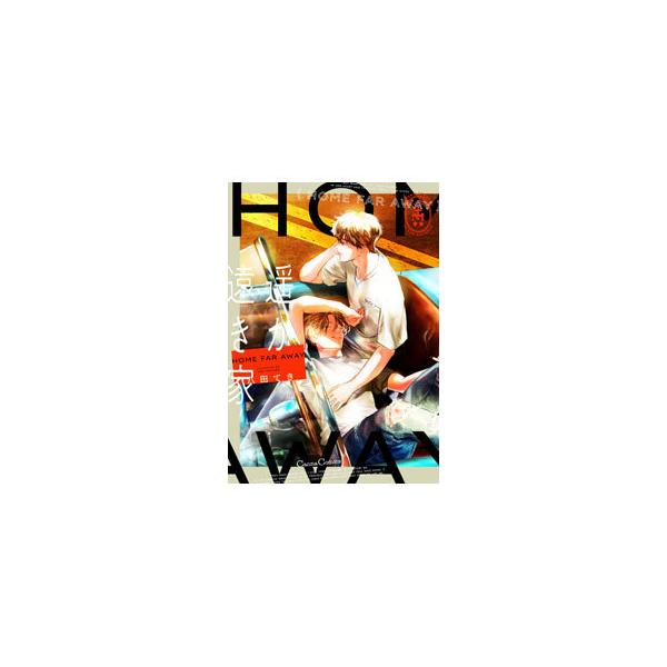 ■カテゴリ：中古コミック■ジャンル：ボーイズラブ■出版社：プランタン出版■掲載紙：Ｃａｎｎａ　Ｃｏｍｉｃｓ■本のサイズ：Ｂ６版■発売日：2021/03/29■カナ：ハルカトオキイエ ハッタテキ