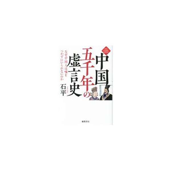 中国五千年の虚言史／石平