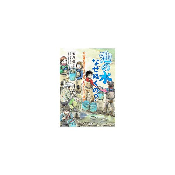 池の水なぜぬくの？／安斉俊
