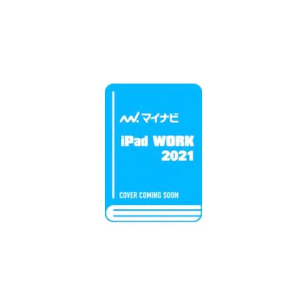 ■カテゴリ：中古本■ジャンル：産業・学術・歴史 電気・電子■出版社：マイナビ出版■出版社シリーズ：■本のサイズ：単行本■発売日：2021/02/01■カナ：アイパッドワーク　２０２１ マイナビシュッパン