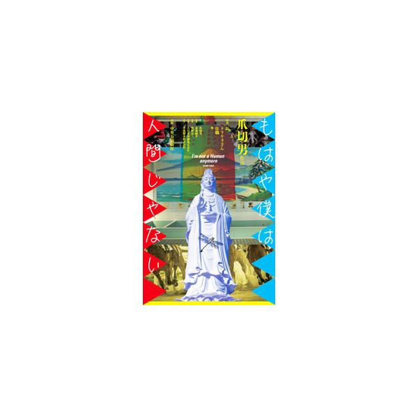 ■カテゴリ：中古本■ジャンル：文芸 エッセイ・対談■出版社：中央公論新社■出版社シリーズ：■本のサイズ：単行本■発売日：2021/02/01■カナ：モハヤボクワニンゲンジャナイ ツメキリオ