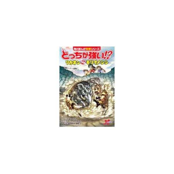■カテゴリ：中古本■ジャンル：産業・学術・歴史 動物■出版社：ＫＡＤＯＫＡＷＡ■出版社シリーズ：■本のサイズ：単行本■発売日：2021/02/01■カナ：ドッチガツヨイリカオンタイモリイノシシ スライウム