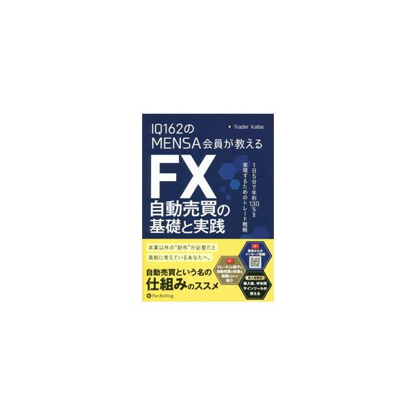 IQ162のMENSA会員が教えるFX自動売買の基礎と実践／Trader Kaibe