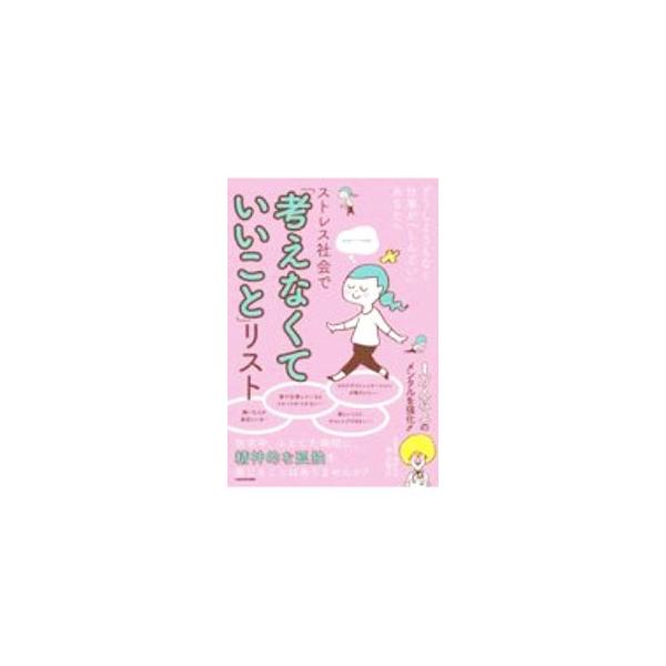 ストレス社会で「考えなくていいこと」リスト どうしようもなく仕事が「しんどい」あなたへ／井上智介(著者)