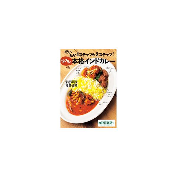 だいたい1ステップか2ステップ！なのに本格インドカレー／稲田俊輔
