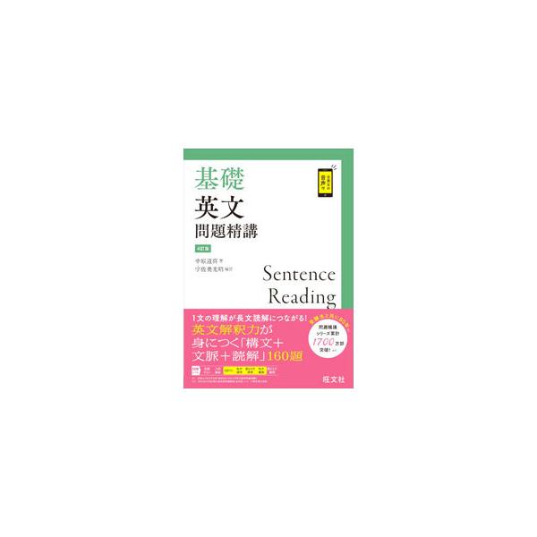 ■カテゴリ：中古本■ジャンル：産業・学術・歴史 英語■出版社：旺文社■出版社シリーズ：■本のサイズ：単行本■発売日：2021/02/01■カナ：キソエイブンモンダイセイコウ ナカハラミチヨシ