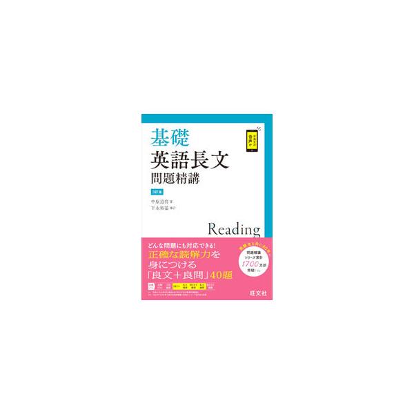 ■カテゴリ：中古本■ジャンル：産業・学術・歴史 英語■出版社：旺文社■出版社シリーズ：■本のサイズ：単行本■発売日：2021/02/01■カナ：キソエイゴチョウブンモンダイセイコウ ナカハラミチヨシ